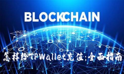 怎样给TPWallet充值：全面指南