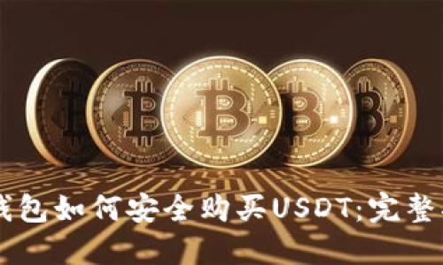 CP钱包如何安全购买USDT：完整指南