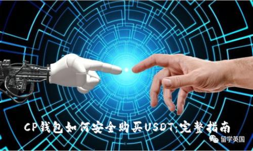 CP钱包如何安全购买USDT：完整指南