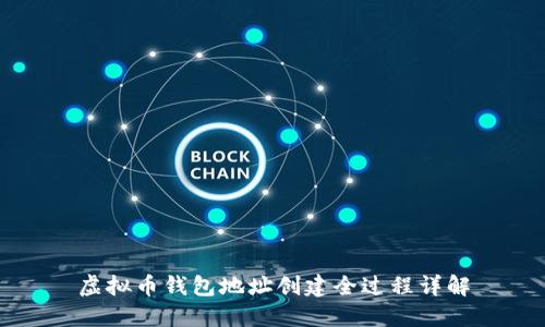 虚拟币钱包地址创建全过程详解