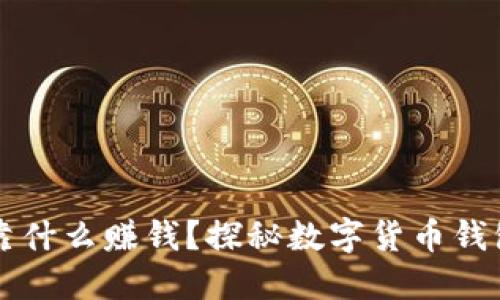 比特币钱包靠什么赚钱？探秘数字货币钱包的盈利模式