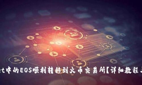 如何将TPWallet中的EOS顺利转移到火币交易所？详细教程与常见问题解答