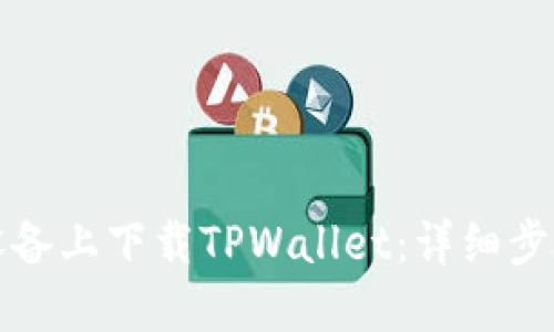 如何在苹果设备上下载TPWallet：详细步骤与实用指南