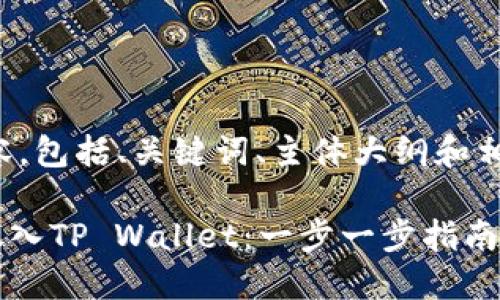 下面是您请求的内容，包括、关键词、主体大纲和相关问题的详细介绍。

### 如何将ETH放入TP Wallet：一步一步指南