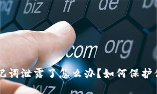 TPWallet助记词泄露了怎么办？如何保护你的数字资产