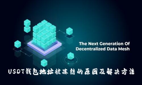 USDT钱包地址被冻结的原因及解决方法