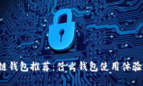 区块链钱包推荐：什么钱包使用体验最佳？