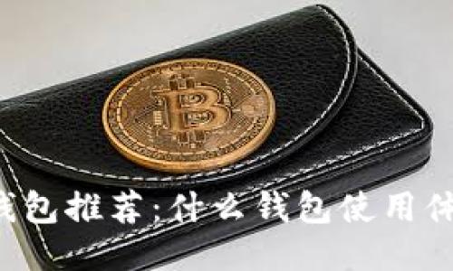区块链钱包推荐：什么钱包使用体验最佳？