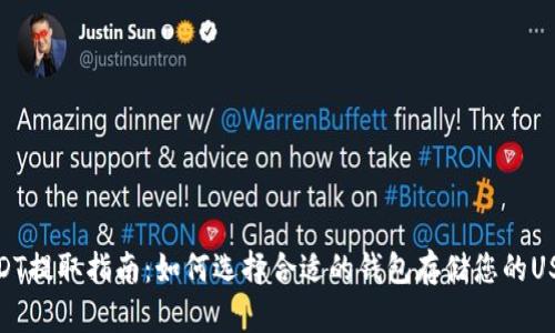USDT提取指南：如何选择合适的钱包存储您的USDT