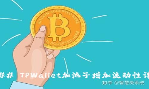 ### TPWallet加池子增加流动性详解