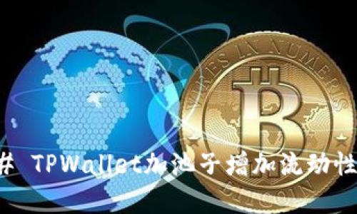 ### TPWallet加池子增加流动性详解