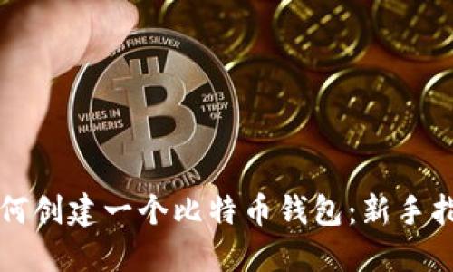 如何创建一个比特币钱包：新手指南