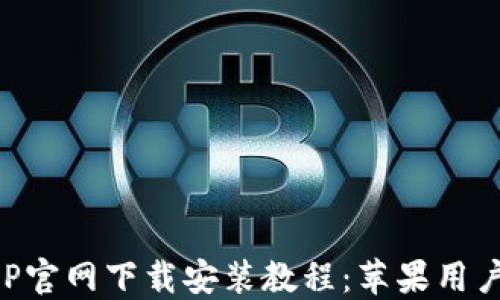 
购宝钱包APP官网下载安装教程：苹果用户的完美指南