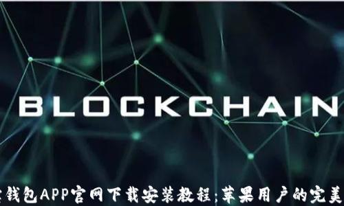 
购宝钱包APP官网下载安装教程：苹果用户的完美指南