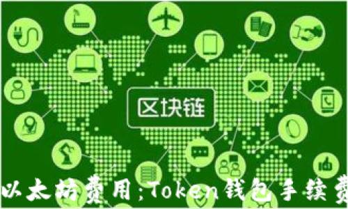 
了解以太坊费用：Token钱包手续费详解