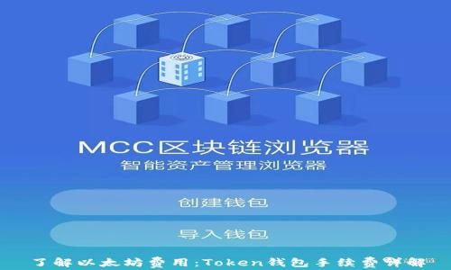 
了解以太坊费用：Token钱包手续费详解