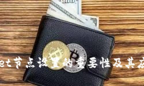 TPWallet节点设置的重要性及其应用解析