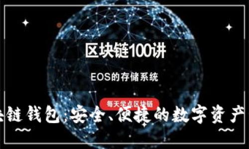 万向区块链钱包：安全、便捷的数字资产管理工具