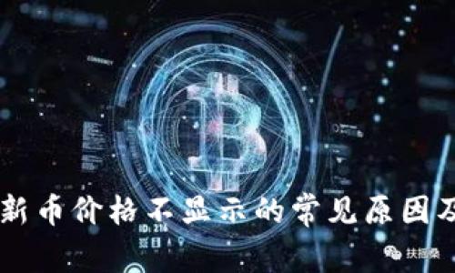TPWallet新币价格不显示的常见原因及解决方法
