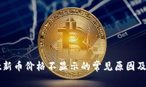 TPWallet新币价格不显示的常见原因及解决方法