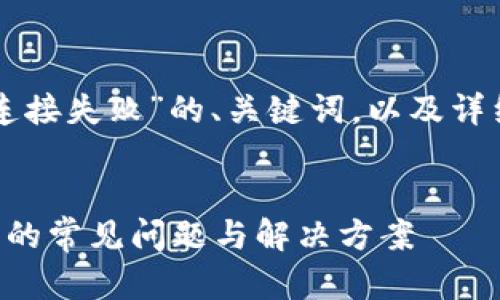 下面是关于“tpwallet连接失败”的、关键词，以及详细内容大纲和相关问题。


解决tpwallet连接失败的常见问题与解决方案