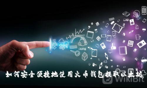 如何安全便捷地使用火币钱包提取以太坊