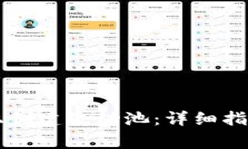 如何在TPWallet上创建流动池：详细指南与常见问题解答