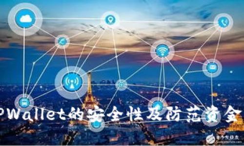 如何保障TPWallet的安全性及防范资金被盗的方法