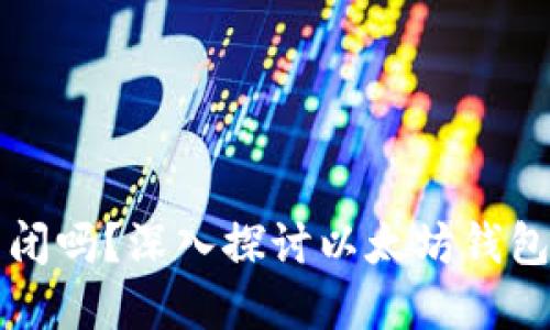以太坊钱包会关闭吗？深入探讨以太坊钱包的未来和安全性
