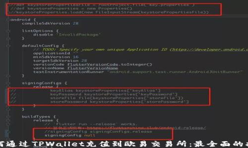 
如何通过TPWallet充值到欧易交易所：最全面的指南