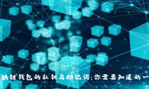 区块链钱包的私钥与助记词：你需要知道的一切