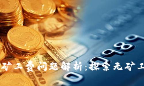 TPWallet的HT矿工费问题解析：探索无矿工费背后的秘密