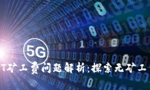 TPWallet的HT矿工费问题解析：探索无矿工费背后的秘密