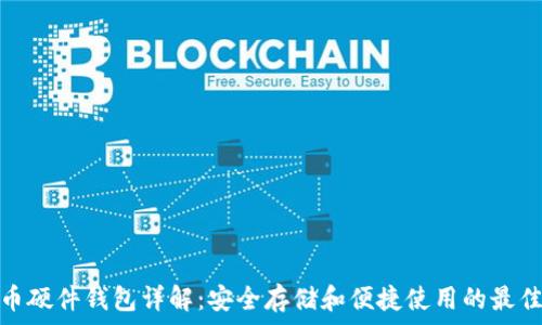  
比特币硬件钱包详解：安全存储和便捷使用的最佳选择