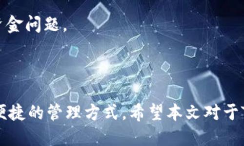   TPWallet支持FIL币吗？ / 

 guanjianci TPWallet, FIL币, 钱包, 加密货币 /guanjianci 

## 内容主体大纲

1. **引言**
   - 介绍TPWallet和FIL币。
   - 讨论加密货币钱包的重要性。

2. **TPWallet简介**
   - TPWallet的功能与特点。
   - TPWallet的用户体验。

3. **FIL币简介**
   - FIL币的背景与发展。
   - FIL币的应用场景与投资价值。

4. **TPWallet是否支持FIL币**
   - 官方信息来源。
   - 支持的区块链和资产列表。

5. **如何在TPWallet中存储和管理FIL币**
   - 创建TPWallet账户的步骤。
   - 转入FIL币的过程。

6. **TPWallet的安全性与使用建议**
   - 如何保护自己的资产安全。
   - 使用TPWallet的最佳实践。

7. **常见问题解答**
   - 解答用户对TPWallet和FIL币的疑问。

8. **总结**
   - 再次强调TPWallet和FIL币的关系。
   - 未来发展的看法。

---

## 引言

随着加密货币市场的持续扩大，用户对不同数字资产的需求不断增加。TPWallet是一款备受欢迎的加密货币钱包，提供了多种币种的支持。而FIL币，作为Filecoin网络的原生代币，近年来也引起了广泛关注。那么，TPWallet是否支持FIL币呢？本文将对此进行全面的分析。

## TPWallet简介

TPWallet是一款兼容多种加密货币的数字钱包，致力于为用户提供安全、便捷的资产管理服务。用户可以通过TPWallet轻松存储、发送和接收各种数字货币。其界面友好，适合新手和经验丰富的用户使用。

TPWallet支持多种主流区块链，允许用户在一个平台上管理多个币种。此外，TPWallet具备强大的安全功能，包括私钥管理和多重签名技术，确保用户资金的安全性和隐私保护。

## FIL币简介

FIL币是Filecoin网络的原生代币，旨在为分布式存储提供激励机制。Filecoin项目由Protocol Labs提出，旨在利用区块链技术创建一个用户友好的存储市场。在这个市场中，用户可以使用FIL币购买存储空间，提供存储服务的用户则通过FIL币获得报酬。

FIL币的潜在应用非常广泛，不仅可以用于支付存储服务费用，还可以用于支持文件验证、存储激励与网络治理等多种场景。因此，FIL币被视为具有投资价值的加密资产，吸引了无数投资者的关注。

## TPWallet是否支持FIL币

关于TPWallet是否支持FIL币，用户可以通过其官方网站和社区平台获取最新的信息。在当前的版本中，TPWallet已宣布支持FIL币，用户可以在钱包中存储和管理FIL资产。

TPWallet的支持使得用户能够更方便地存储FIL币，而无需使用多个钱包。钱包中提供的资产列表及时更新，用户可以随时查看当前支持的币种。

## 如何在TPWallet中存储和管理FIL币

### 创建TPWallet账户的步骤

首先，用户需要在TPWallet的官方网站或者应用商店下载TPWallet，并根据提示创建一个新账户。这个过程通常需要设定一个强密码以及备份助记词，确保账户的安全性。

创建完账户后，用户可以登录TPWallet，进入主界面。在这里，用户将看到各类加密货币的储存选项。

### 转入FIL币的过程

要在TPWallet中存储FIL币，用户需要获得一个FIL币地址。用户可以在TPWallet中找到“接收”选项，生成FIL币地址。接下来，可以通过交易所或者其他钱包将FIL币发送至此地址。

在转账完成后，用户可以在TPWallet中查看FIL币的余额。需要注意的是，转账的确认时间可能会有所不同，请耐心等待。

## TPWallet的安全性与使用建议

在使用TPWallet时，确保你的账户安全是非常重要的。用户需要认真保管自己的私钥和助记词，不随意分享，以免资产被盗。

此外，建议用户在网络环境安全的情况下进行交易，避免在公共Wi-Fi下访问钱包。定期检查账户活动也是保护资产的一种好方式。

最后，及时更新TPWallet应用程序，确保获取最新的安全补丁和功能改进。

## 常见问题解答

### 1. TPWallet适合新手使用吗？

TPWallet的用户界面设计友好，非常适合新手使用。通过简洁的操作流程，新用户可以快速上手。钱包内置的功能指南也使得用户在操作时更有信心。

### 2. FIL币的存储有哪些风险？

与其他加密资产一样，FIL币存储也存在风险，包括黑客攻击、设备丢失等。用户需要采取必要的安全措施，确保资产安全。

### 3. 如何查看TPWallet中的资产明细？

用户可以在TPWallet主界面中查看所有存储的资产及其详细信息，包括余额、交易记录等，这些信息都可以帮助用户进行资产管理。

### 4. TPWallet支持哪些其他币种？

TPWallet不仅支持FIL币，也兼容多种主流加密货币，可供用户选择。具体支持的币种列表可以在TPWallet官方网站上查看。

### 5. 如何进行FIL币的交易？

用户可以在TPWallet中找到交易功能，通过与其他用户的交易或交易所的兑换进行FIL币交易。在交易时，需确保交易的对方可信。

### 6. TPWallet的客服支持如何？

TPWallet提供多渠道的客服支持，包括在线客服、邮件及社区论坛。用户可以在需要时咨询客服，解决任何技术问题或资金问题。

## 总结

在加密货币日益盛行的今天，选择一个合适的钱包至关重要。TPWallet作为一种多功能钱包，支持FIL币为用户提供了便捷的管理方式。希望本文对于TPWallet和FIL币的介绍能够帮助用户更好地了解这两者的关系及使用方法。