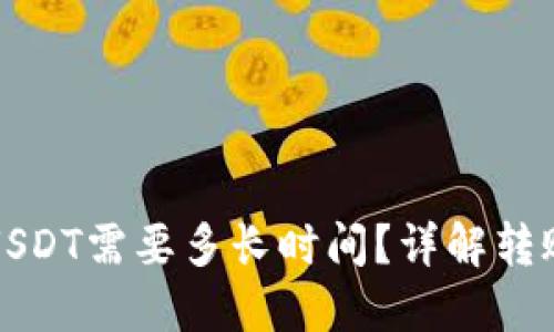 货币钱包转USDT需要多长时间？详解转账流程与风险