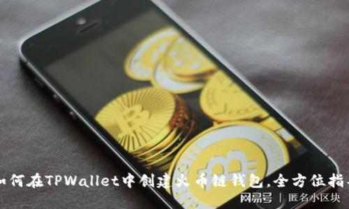 如何在TPWallet中创建火币链钱包，全方位指导