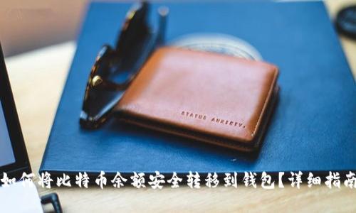 如何将比特币余额安全转移到钱包？详细指南