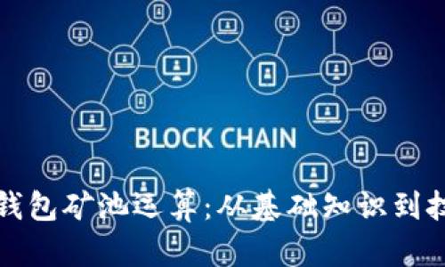 揭秘以太坊钱包矿池运算：从基础知识到技术深度解析