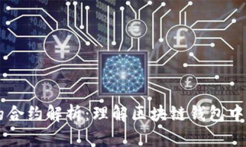TPWallet的合约解析：理解区块链钱包中的智能合约