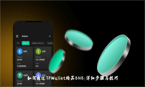如何通过TPWallet购买BNB：详细步骤与技巧