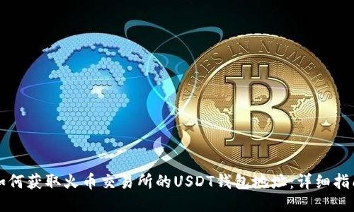 如何获取火币交易所的USDT钱包地址：详细指南