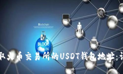 如何获取火币交易所的USDT钱包地址：详细指南