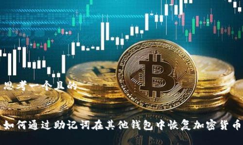 思考一个且的


如何通过助记词在其他钱包中恢复加密货币