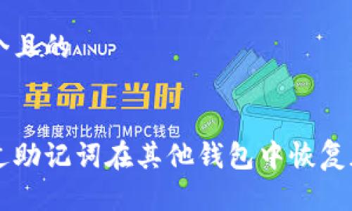 思考一个且的


如何通过助记词在其他钱包中恢复加密货币
