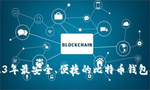 2023年最安全、便捷的比特币钱包推荐