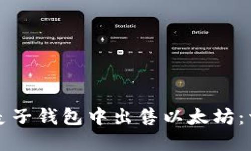 如何在麦子钱包中出售以太坊：详细指南