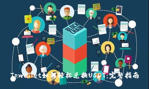 Tpwallet如何轻松兑换USDT：完整指南