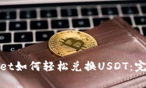 Tpwallet如何轻松兑换USDT：完整指南