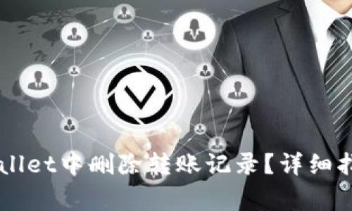 ### 如何在TPWallet中删除转账记录？详细指南与常见问题解答